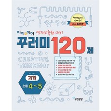 Imagine Infinitely 科學套組120題 (國小4-5年級)： 資優教育院應試準備, 國小4年級