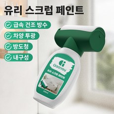 Gaayou 유리블러 올인원 브러쉬 일체형 유리 스크럽 페인트 외선차단 투광 안전 대용령, 반투명