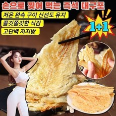 1+1 【바다의 선물】 손으로 찢어 먹는 즉석 대구포 수제간식 육포 가시없는 대구포 고단백 저지방/심해 어획, [1+1개]80g/봉지