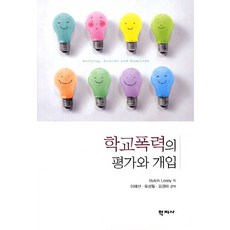 학교폭력의 평가와 개입, 학지사, Butch Losey 저/이혜선,육성필,김경아 공역