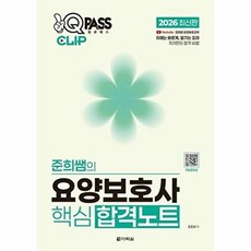 2026 원큐패스 클립 준희쌤의 요양보호사 핵심 합격노트, 다락원