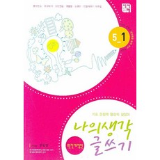 나의 생각 글쓰기 5-1, 시서례
