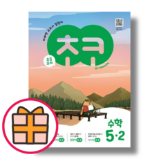 초코 수학 5-2 (Fast Post)