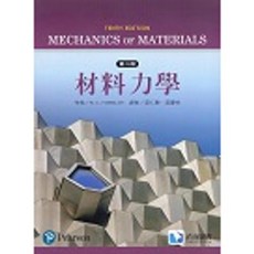 Pearson 材料力學導讀本 第十版 (Mechanics of Materials), 材料力學 十版