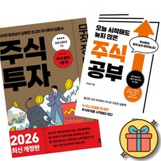 2026 주식 투자 무작정 따라하기 + 오늘 시작해도 늦지 않은 주식 공부 (전2권)