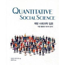 계량 사회과학 입문:R을 활용한 데이터 분석, 에이콘출판, 이마이 코우스케 저/윤원주 역