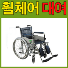 거상형휠체어 휠체어대여 접이식휠체어 당사에서 직접배송으로 자세히 안내가능 [지방은 택배비별도 문의후 결제필수] 회수도 당사에서 직접진행 당일발송 당일오전주문 당일도착, 1개, 거상