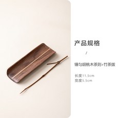 手工胡桃木茶則茶荷茶鏟 附竹茶撥, 1個, 锤匀胡桃木茶则+竹茶拨