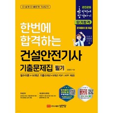 2026 한번에 합격하는 건설안전기사 기출문제집 필기