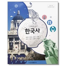 고등학교 교과서 한국사 최준채 금성출판사, 1개, 혼합색상, 역사영역, 고등학생