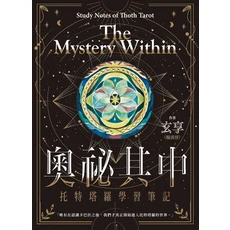 奧秘其中：托特塔羅學習筆記，探索塔羅牌奧秘，提升靈性成長, 楓樹林出版事業有限公司, 玄享 (楊善淳)