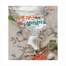 하마 자연 재난에서 살아남아요 +미니수첩제공