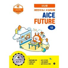 [길벗] 2025 시나공 대한민국 No.1 AI 능력시험 AICE Future 1급 [따뜻한책방]