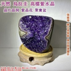 御古齋 天然烏拉圭紫水晶晶洞 紫晶花聚寶盆 辦公室風水擺件 附座, 紫