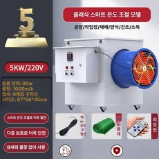 대형 열풍 히터 산업용 온풍기 난방기 공장 비닐하우스, 5KW 220V, 기본 모델명/품번