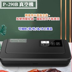 真空包裝機 P-290B 一般光面真空袋可用 乾溼真空密封, 1個