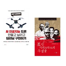 (서민우) AI 인공지능 드론 만들고 날리고 딥러닝 구현하기 + (진명행) 조선 레지스탕스의 두 얼굴 (전2권)