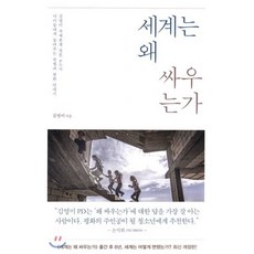 세계는 왜 싸우는가, 김영미 저, 김영사