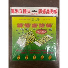 【滿100元出貨】誘蠅蟲 黏蠅紙 (5片入) 蒼蠅 果蠅, 1個, 帝通黏蠅板《超取限12包》