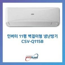 [제주도 에어컨] 캐리어 인버터 벽걸이형 냉난방기 11평_CSV-Q115B, 일반배관형, CSV-Q115B