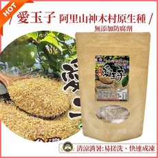 阿里山神木村愛玉子 手洗愛玉籽 DIY手作愛玉 檸檬愛玉, 1個, 愛玉子