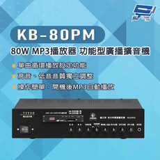 昌運 KB-80PM 80W USB/SD MP3 廣播擴音機