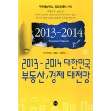 2013-2014 대한민국 부동산 경제 대전망