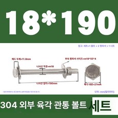 스테인리스 외부 육각 벽면 나사 연장 볼트, 1개, 18x190