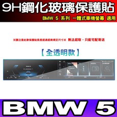 BMW 5 系列 鋼化玻璃保護貼 車機螢幕適用, BMW 5【高清全透明款】一片式鋼化