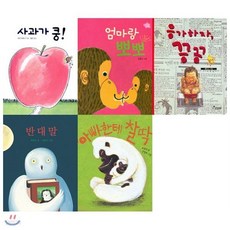 엄마랑 뽀뽀+아빠한테 찰딱+응가하자 끙끙+사과가 쿵+반대말 묶음(전5권)(보드북), 엄마랑 뽀뽀+아빠한테 찰딱+응가하자 끙끙+사과가 쿵+반