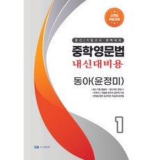 중학영문법 내신대비용 중등 1(동아 윤정미)(2026), 이지에듀북 편집부(저), 이지에듀북