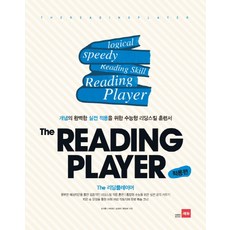 The Reading Player(적용편):개념의 완벽한 실전 적용을 위한 수능형 리딩스킬 훈련서, 쎄듀, 영어영역