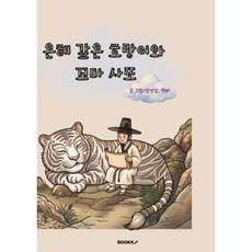 은혜 갚은 호랑이와 꼬마 사또, BOOKK(부크크), 임영실 저