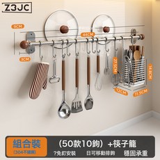 Z3JC 304不鏽鋼廚房置物架壁掛免打孔掛鍋鏟筷子勺子收納掛鉤一排掛杆, 1個, 不鏽鋼50cm組合2【10鉤+筷子筒】:如圖