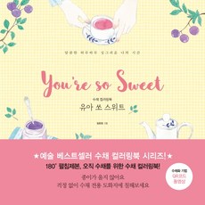 수채 컬러링북 유아 쏘 스위트:달콤한 하루하루 싱그러운 나의 시간, 미디어샘, 임유정