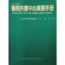 醫院供應中心業務手冊, 單本