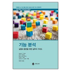 기능 분석, 에이스북, James T. Chok 외