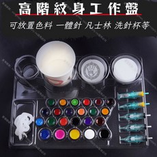 紋身工作盤 可放置色料/一體針/洗針杯 擺脫凌亂桌面, 1個, 24片入