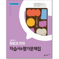 동아출판 고등화법과언어 자습서및 평가문제집 양정호외 22개정, 모든 고등학교 학년, 한국어