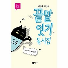 박성우 시인의 끝말잇기 동시집, 비룡소, 없음