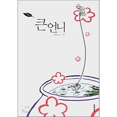 큰언니, 북하우스, 전하리 저