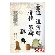 靈位、祖宗牌、骨罈、墓碑辭典