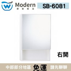 Modern 摩登衛浴 SB-6081 化妝鏡櫃 50寬