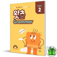 (사은품) 왓츠 그래머 스타트 2 (2026년), 영어영역