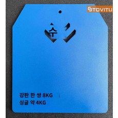 스토비투 중량조끼 웨이트 전술 조끼 체력 훈련 중량 플레이트, AJ 4x2=8kg