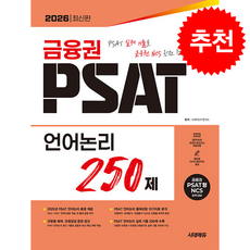 2026 시대에듀 금융권 PSAT 언어논리 250제 + 쁘띠수첩 증정, 시대고시기획, 시대PSAT연구소