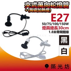 築光坊 E27夾式蛇管燈含遠紅外線陶瓷加熱燈，爬蟲保溫燈，夾燈，50W/75W/100W/150W, 1個, E27 白色 夾式蛇管燈+ 陶瓷加熱燈泡,50W