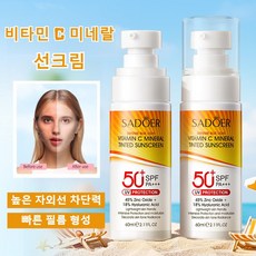 비타민 C 미네랄 선크림 화이트닝 크림 미백 메이크업 베이스 올인원 톤업 선베이스 높은 자외선 차단력 /빠른 필름 형성/ 자외선 차단, 미네랄선크림-60ml, 3개, 60ml