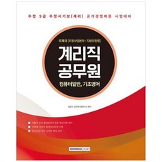 하나북스퀘어 2025 계리직 공무원 컴퓨터일반 기초영어 우체국 우정사업본부 지방우정청, 분철 안함, 서원각