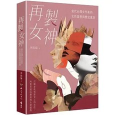 再製女神：當代台灣女作家的女性重塑與歷史重詮(李欣倫), 遠流出版, 李欣倫